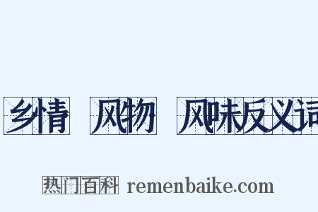 乡情·风物·风味反义词是什么意思的图片